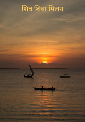 शिव शिवा मिलन