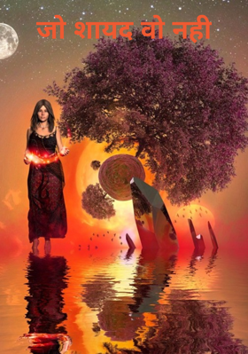 जो शायद वो नहीं