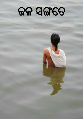 ଜଳ ସଙ୍ଗତେ