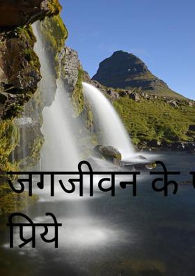 जग जीवन के पार प्रिये