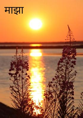 माझा छंद