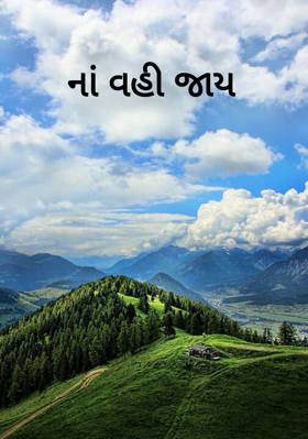 ના વહી જાય