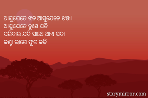 ଆସୁଯେତେ ଝଡ...