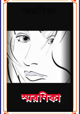 স্মরণিকা