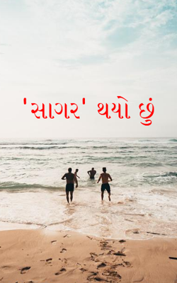 'સાગર' થયો છું