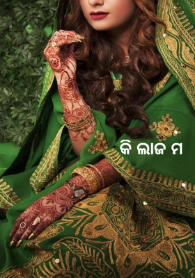 କି ଲାଜ ମ