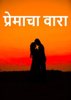 प्रेमाचा वारा