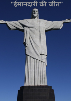 ''ईमानदारी की जीत''