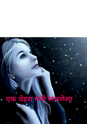 एक चेहरा मनी सजलेला