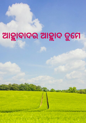 ଆହ୍ଲାବାଦର ଆହ୍ଲାଦ ତୁମେ