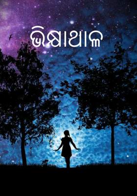 ଭିକ୍ଷାଥାଳ