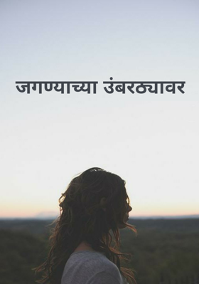जगण्याच्या उंबरठ्यावर