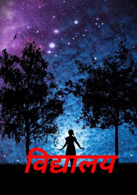 विद्यालय