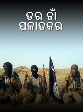 ଡର ନାଁ ପଳାତକର