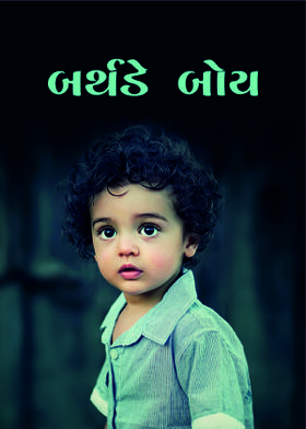 બર્થડે બોય