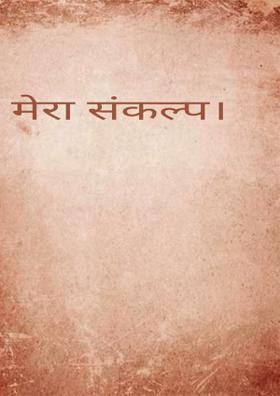 मेरा संकल्प।