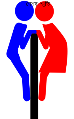 শৈশব-স্মৃতি