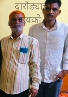 दारोड्याची बायको...