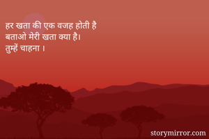 हर खता की एक वजह होती है 
बताओ मेरी खता क्या है।
तुम्हें चाहना ।