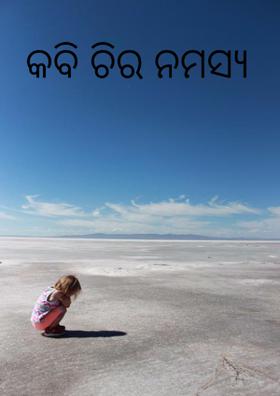 କବି ଚିର ନମସ୍ୟ