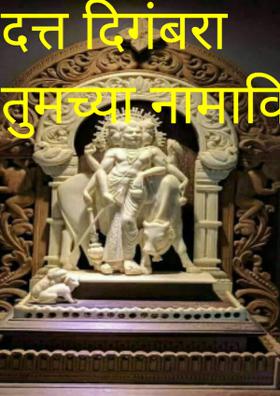 दत्त दिगंबरा तुमच्या नामाविना
