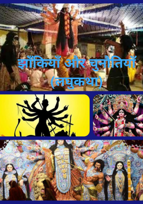 झाँकियाँ और चुनौतियाँ (लघुकथा)