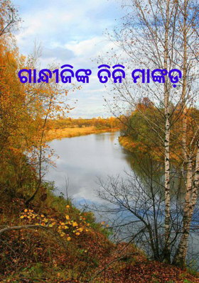 ଗାନ୍ଧୀଜିଙ୍କ ତିନି ମାଙ୍କଡ଼