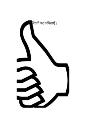 जिंदगी पर कविताएँ |