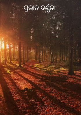 ପ୍ରଭାତ ବର୍ଣ୍ଣନା
