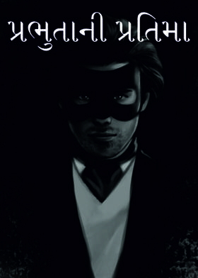 પ્રભુતાની પ્રતિમા