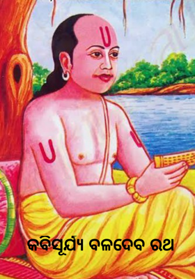 କବିସୂର୍ଯ୍ୟ ବଳଦେବ ରଥ 