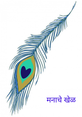 मनाचे खेळ