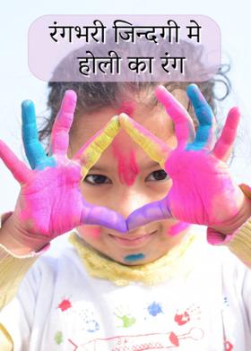 रंगभरी जिन्दगी मे होली का रंग