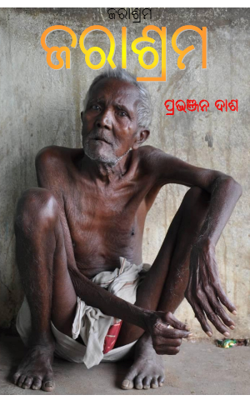 ଜରାଶ୍ରମ