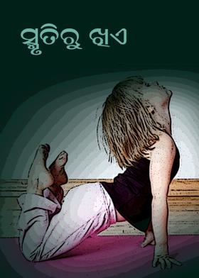 ସ୍ମୃତିରୁ ଖିଏ