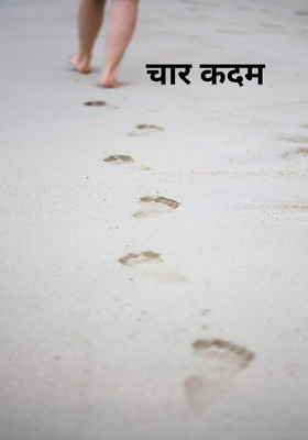 चार कदम