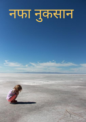 नफा नुकसान
