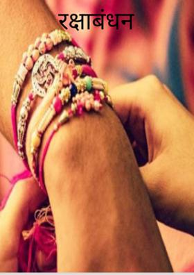 रक्षाबंधन
