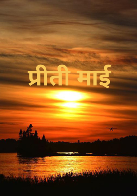 प्रीती माई