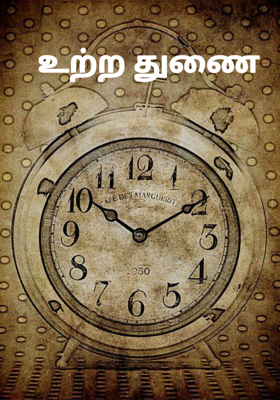 உற்ற துணை