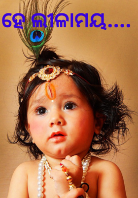 ହେ ଲୀଳାମୟ