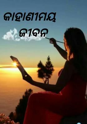 କାହାଣୀମୟ ଜୀବନ