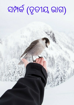 ସମ୍ପର୍କ (ତୃତୀୟ ଭାଗ)