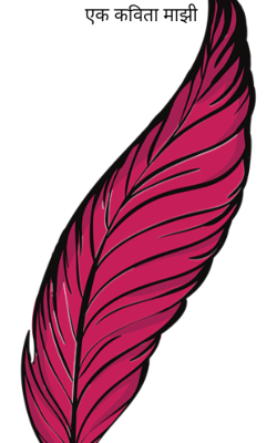 एक कविता माझी