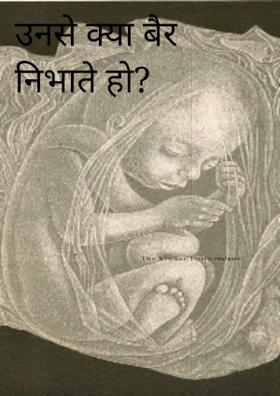 उनसे क्या बैर निभाते हो?