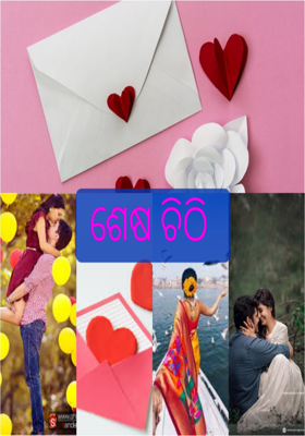 ଶେଷ ଚିଠି