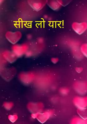 सीख लो यार!