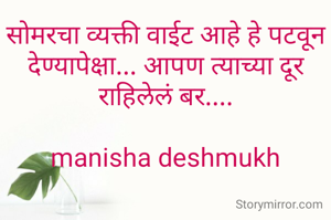 सोमरचा व्यक्ती वाईट आहे हे पटवून देण्यापेक्षा... आपण त्याच्या दूर राहिलेलं बर....

manisha deshmukh