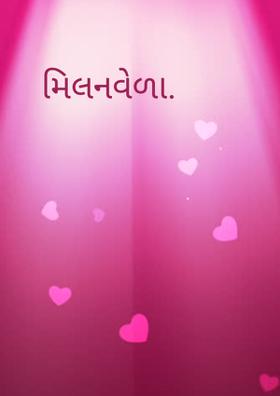 મિલનવેળા