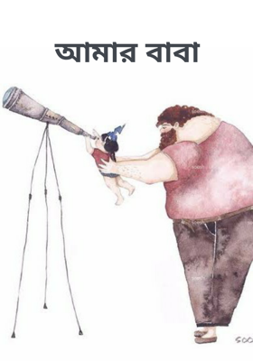 আমার বাবা